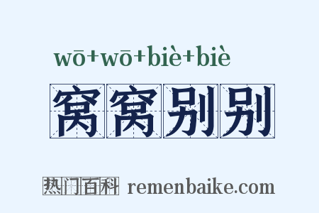窝窝别别是什么意思的图片